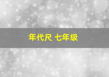 年代尺 七年级